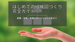 Read more about the article はじめての組織図づくり完全ガイド｜部署・役職・階層の設計から社内共有まで
